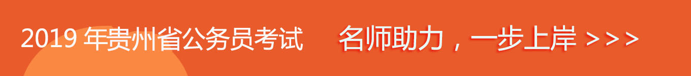 2019貴州省考，名師助力，一步通關(guān)！