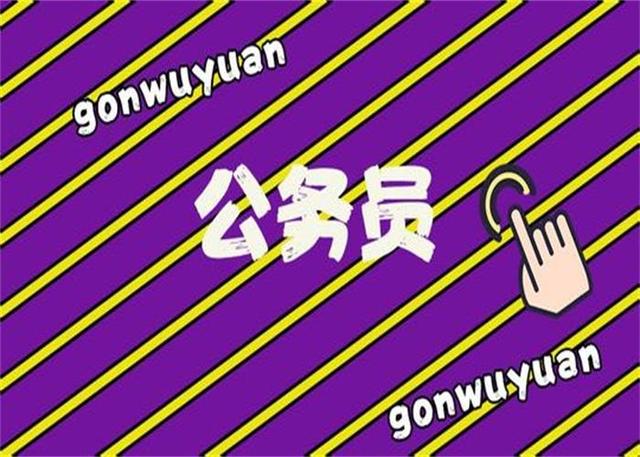 公務(wù)員考試：為什么那么多人30歲才開始報考公務(wù)員？