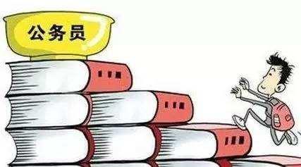 公務(wù)員考試：為什么那么多人30歲才開始報考公務(wù)員？