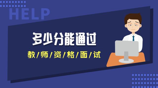 多少分能通過教師資格面試？不同地區(qū)不同分?jǐn)?shù)