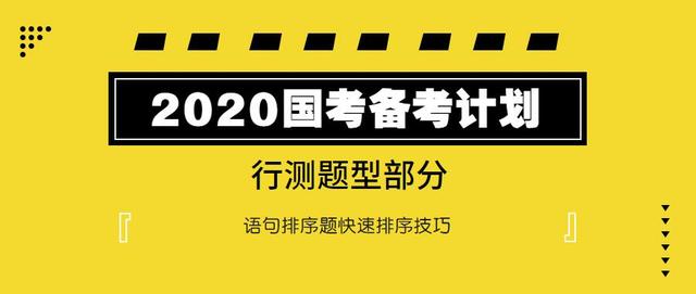 2020國(guó)考行測(cè)：語(yǔ)句排序題如何快速選擇？