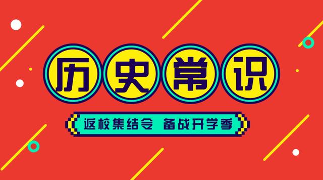 2020國考省考公務(wù)員考試歷史常識(shí)100條！收藏慢慢看