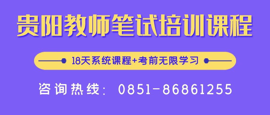 2020年貴陽中小學(xué)、幼兒教師招聘報名入口